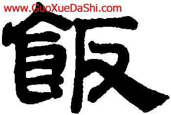 飯,趙孟頫,書法字典